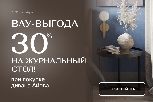 Супер-выгода на журнальный стол! Супер-выгода на журнальный стол!